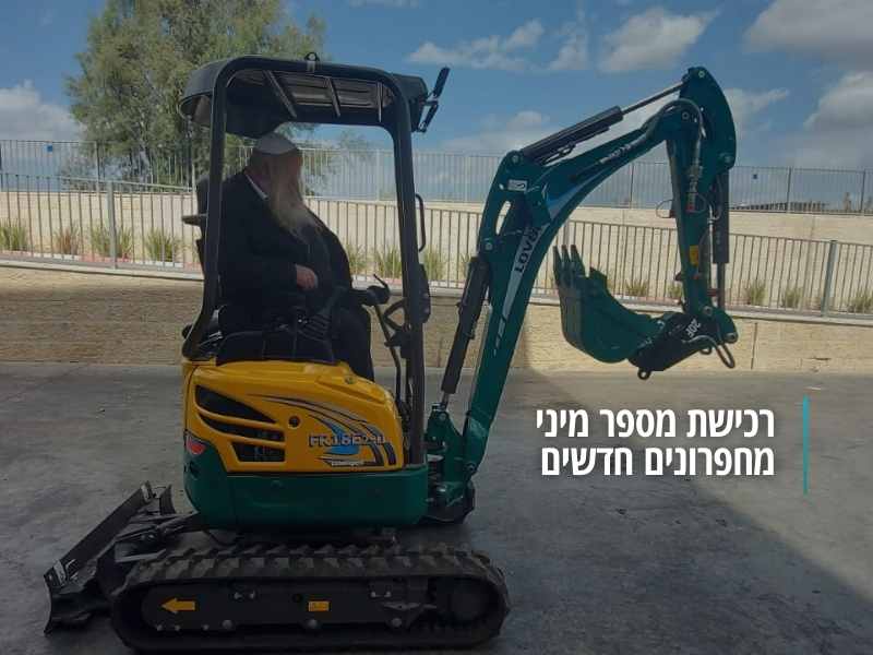 רכישת מיני מחפרונים