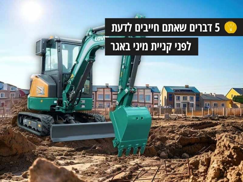 5 דברים שאתם חייבים לדעת לפני קניית מיני באגר