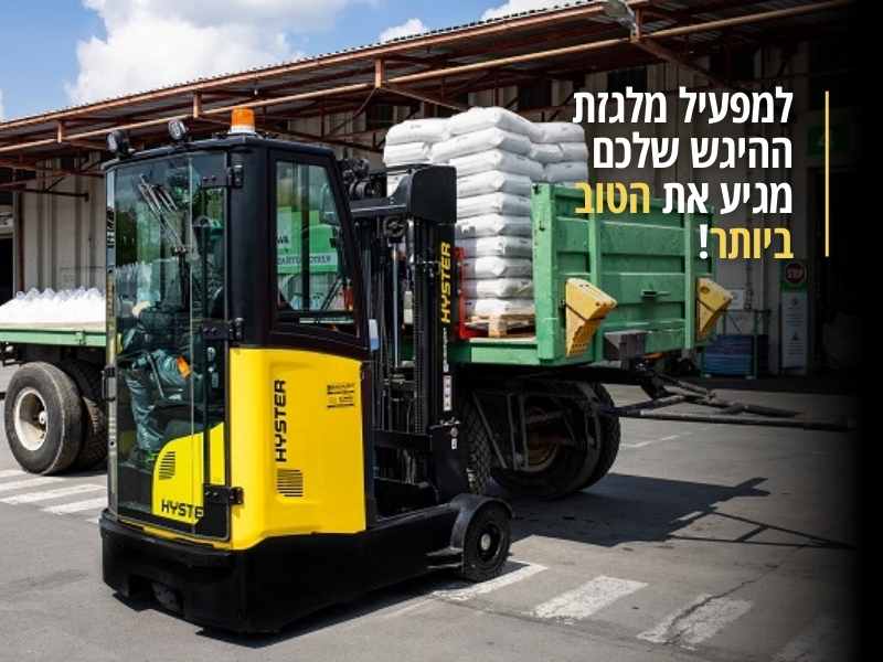 למפעיל מלגזת ההיגש שלכם מגיע את הטוב ביותר!