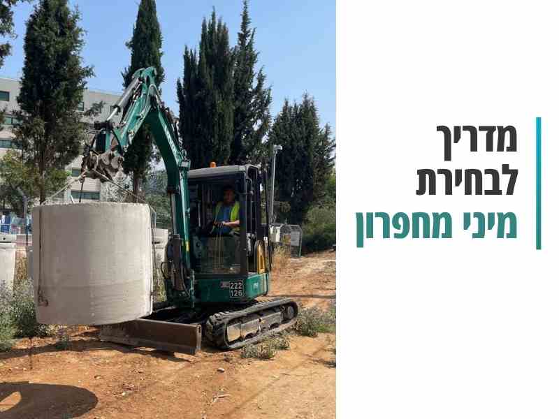 מדריך לבחירת מיני מחפרון