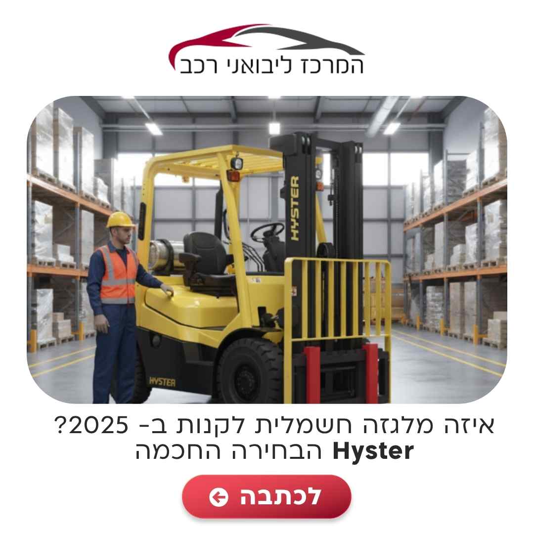 קנית מלגזה מומלצת 2025